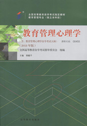 广东自考教材教育管理心理学（2018年版）