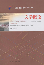 广东自考教材文学概论（2018年版）