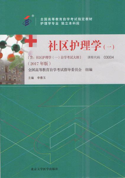 广东自考教材社区护理学（一）（2017年版）