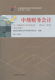 广东自考教材中级财务会计(2018年版）