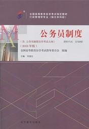 广东自考教材公务员制度（2018年版）