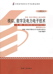 广东自考教材模拟、数字及电力电子技术