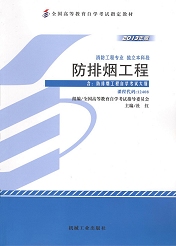 广东自考教材防排烟工程