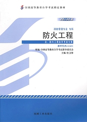 广东自考教材防火工程