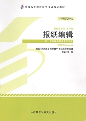 广东自考教材报纸编辑