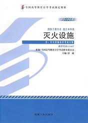 广东自考教材灭火设施