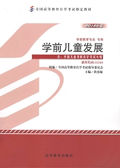 广东自考教材学前儿童发展