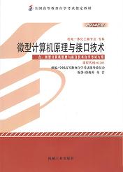 广东自考教材微型计算机原理与接口技术