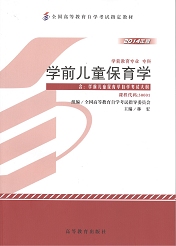 广东自考教材学前儿童保育学
