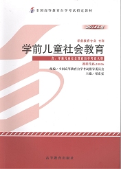 广东自考教材学前儿童社会教育