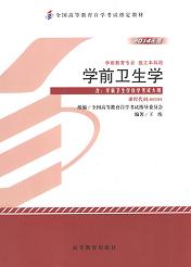 广东自考教材学前卫生学