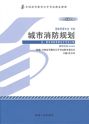 广东自考教材城市消防规划