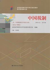 广东自考教材中国税制