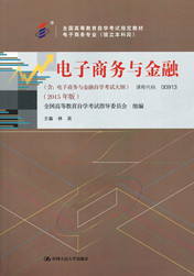 广东自考教材电子商务与金融
