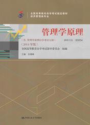 广东自考教材管理学原理