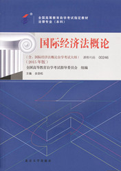 广东自考教材国际经济法概论