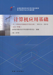 广东自考教材计算机应用基础