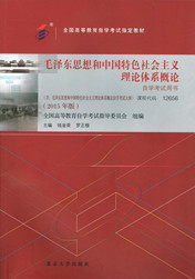 广东自考教材毛泽东思想和中国特色社会主义理论体系概论