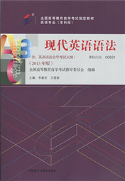 广东自考教材现代英语语法