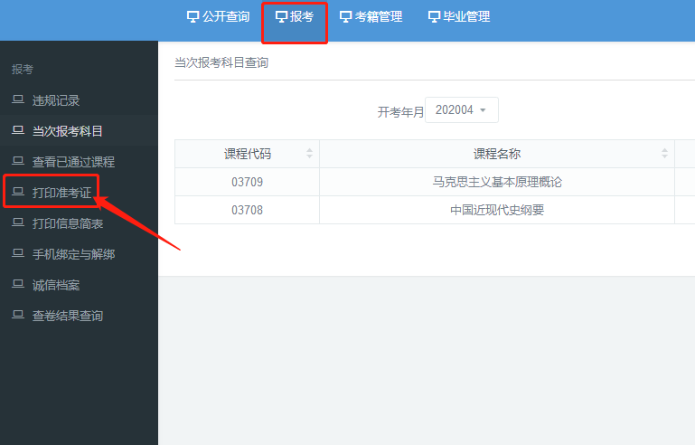 2020年10月广东自考准考证打印流程