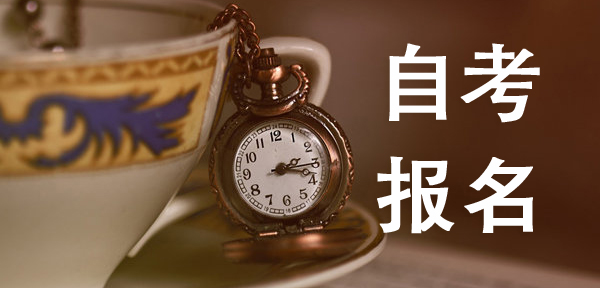 2021年1月广东省自考报名时间