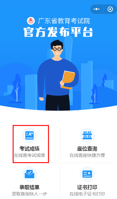 2020年10月广东自考成绩查询之二：微信小程序
