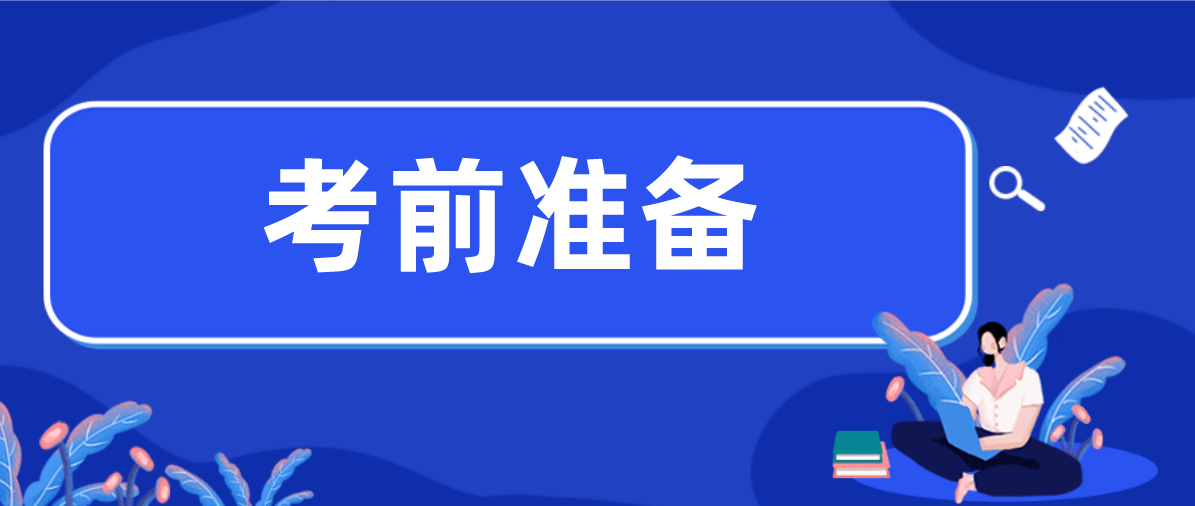 2020年10月广东自考前要做好哪些准备？