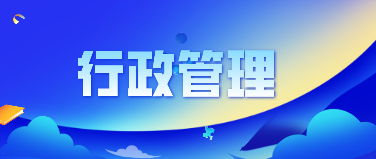 广东省自学考试行政管理是怎么样的？
