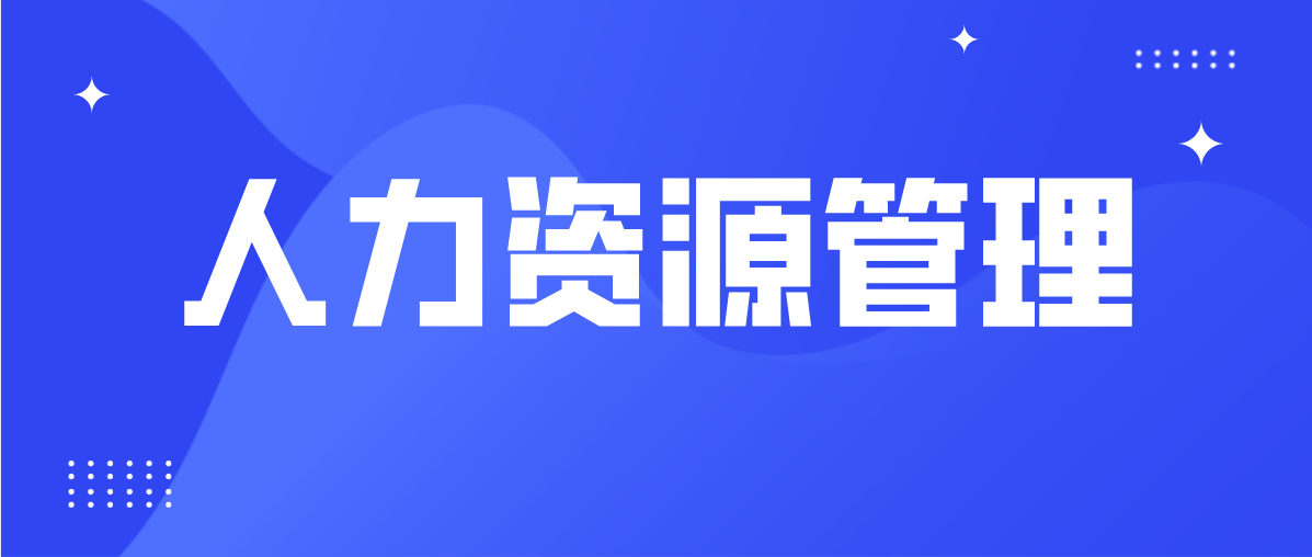 广东自考人力资源管理师需要什么学历?