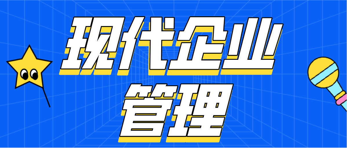 2021年广东自考现代企业管理要考什么科目？
