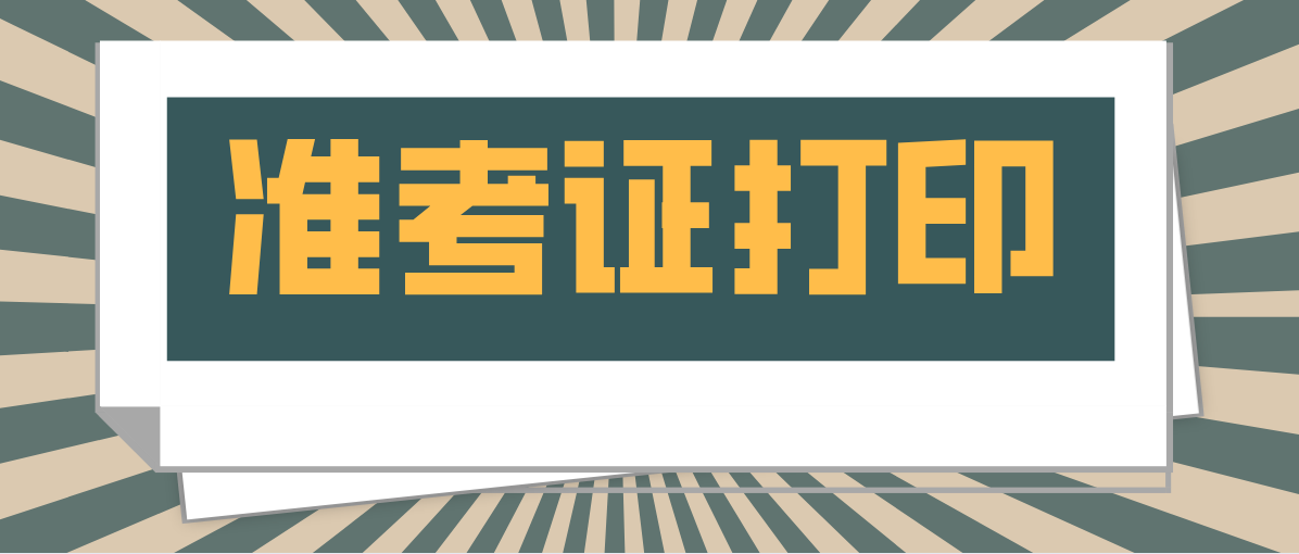 2021年1月广东省自考准考证打印事项
