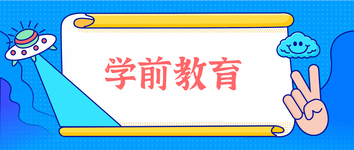 2021年广东自考学前教育答题技巧