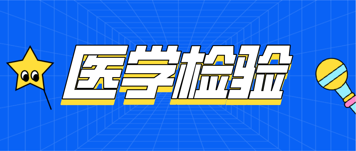 广东自考医学检验专业可以考本科吗？