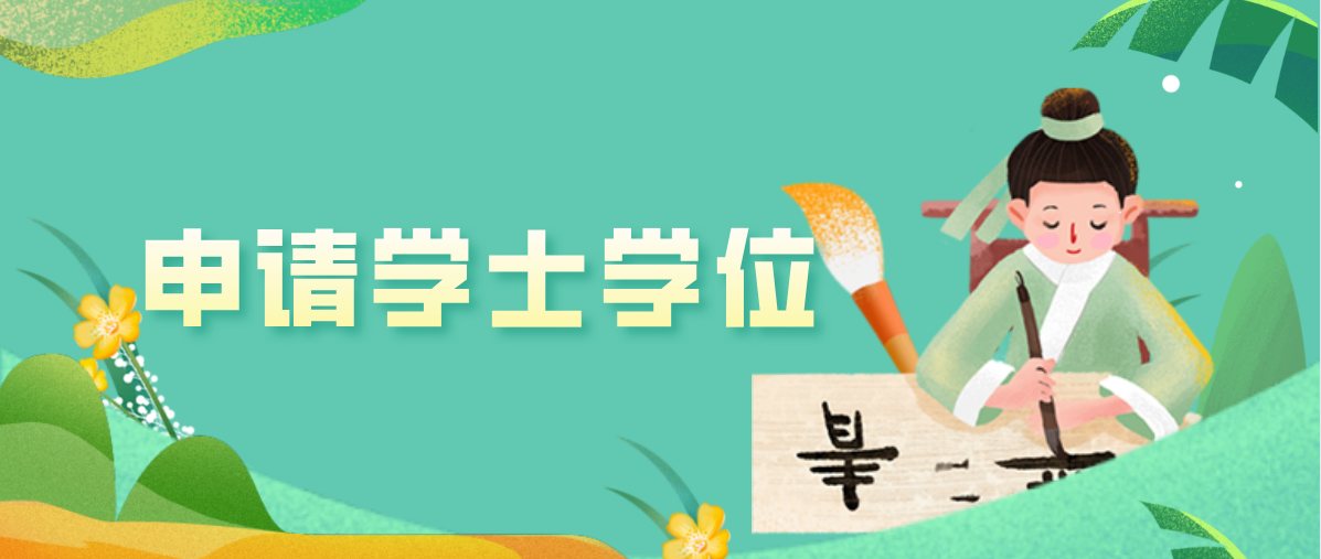 自考本科如何申请学士学位？