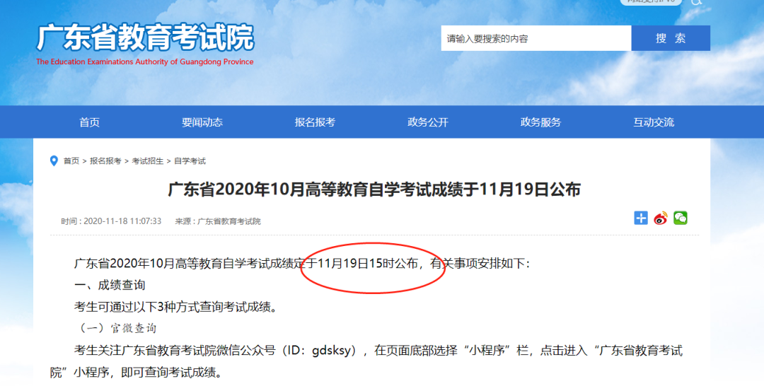 【通知】2020年10月广东自考成绩于11月19日公布