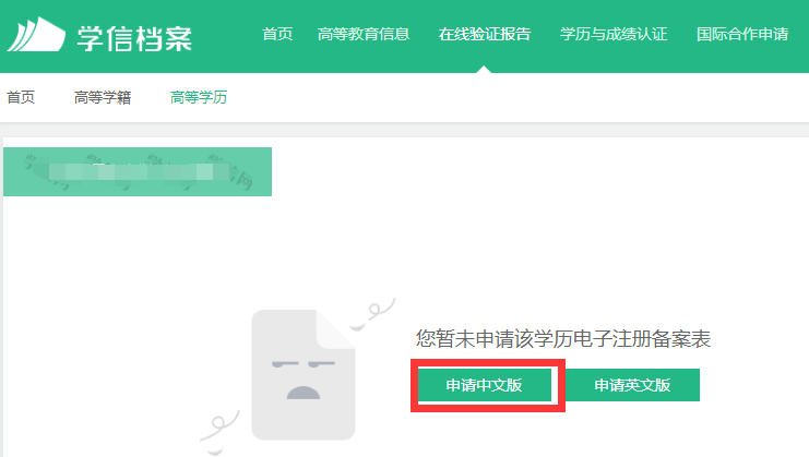 广东省自学考试办理前置学历认证《教育部学历证书电子注册备案表》具体流程