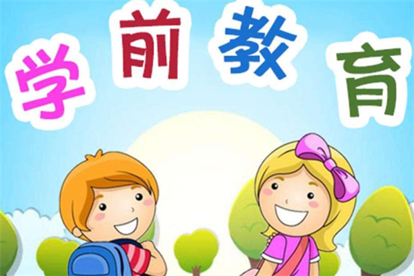 广东自考学前教育的就业前景有哪些？