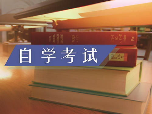 自学考试难度怎么样？