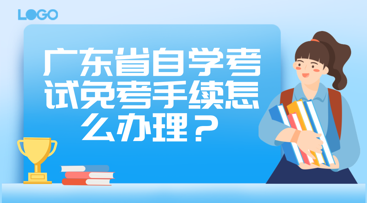 广东省自学考试免考手续怎么办理？