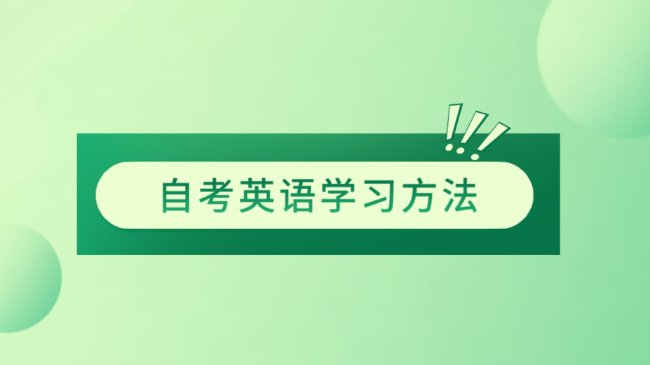 广东自考英语前的正确学习方法