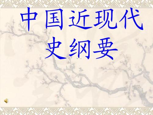 广东自考中国近代史纲要29条常考知识点
